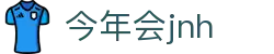 今年会JNH·jinnian(金字招牌)诚信至上